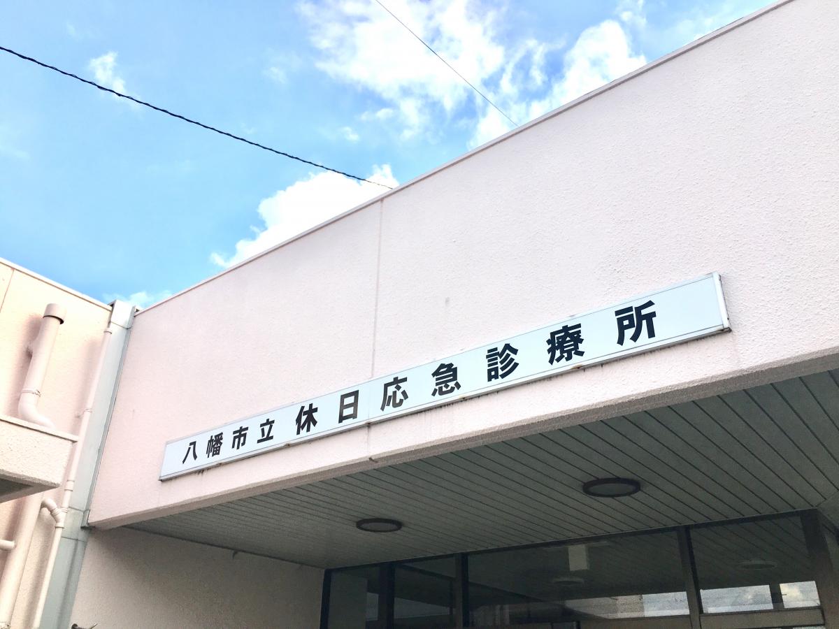 ドクターマップ 八幡市立休日応急診療所 八幡市八幡園内
