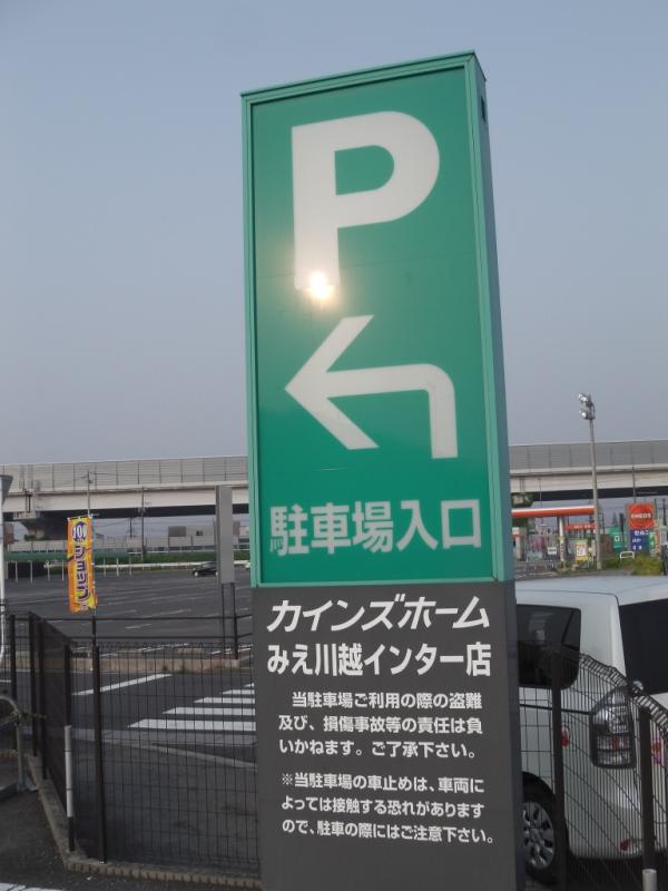 マーケットピア カインズ みえ川越インター店 三重郡川越町 の投稿写真一覧
