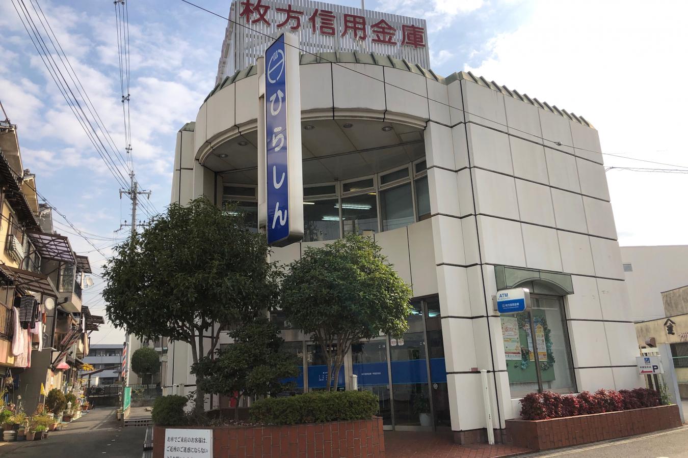 枚方信用金庫甲斐田支店/ホームメイト 枚方信用金庫甲斐田支店/ホームメイト