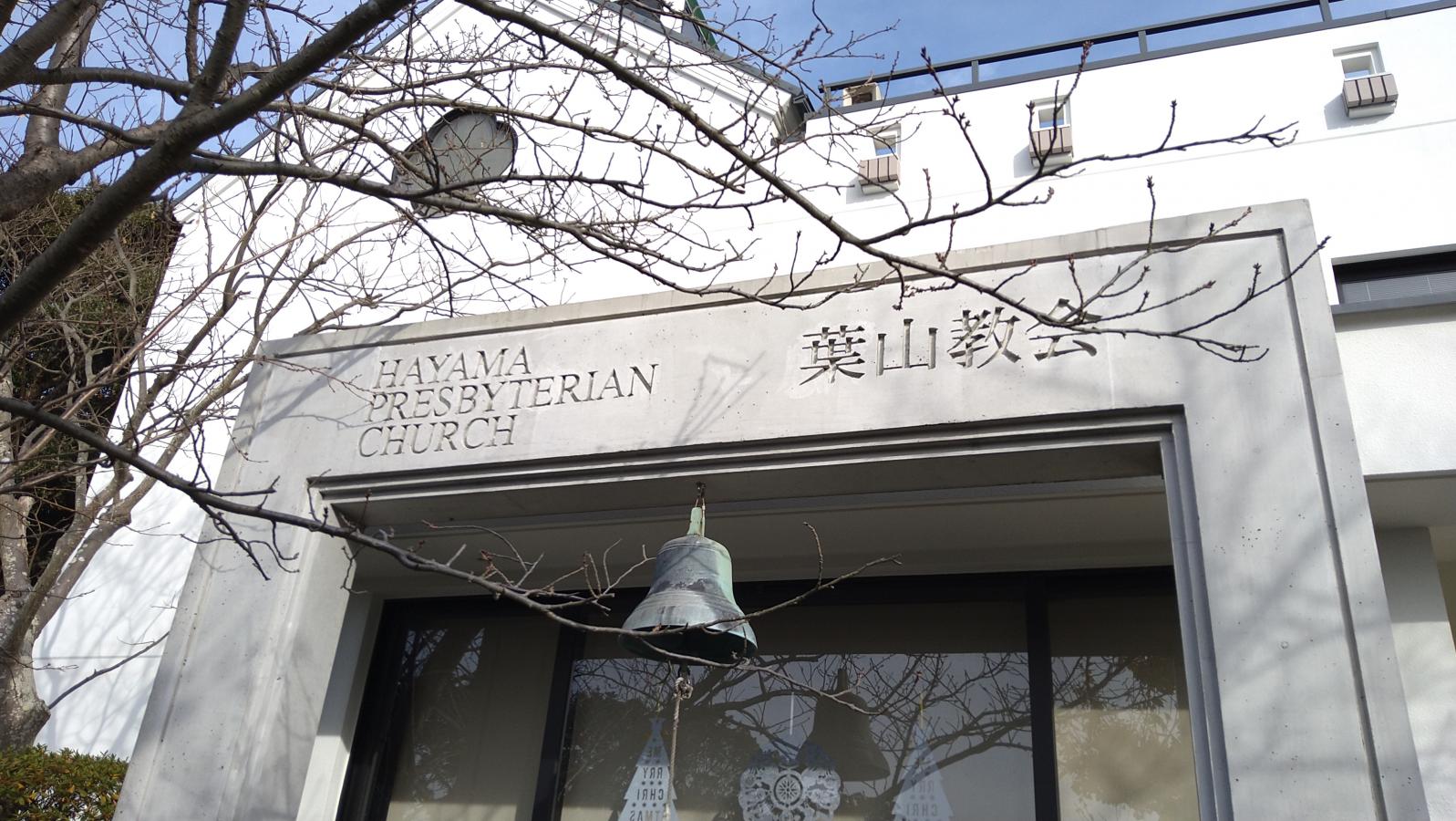 旅探 たびたん 葉山教会 三浦郡葉山町堀内