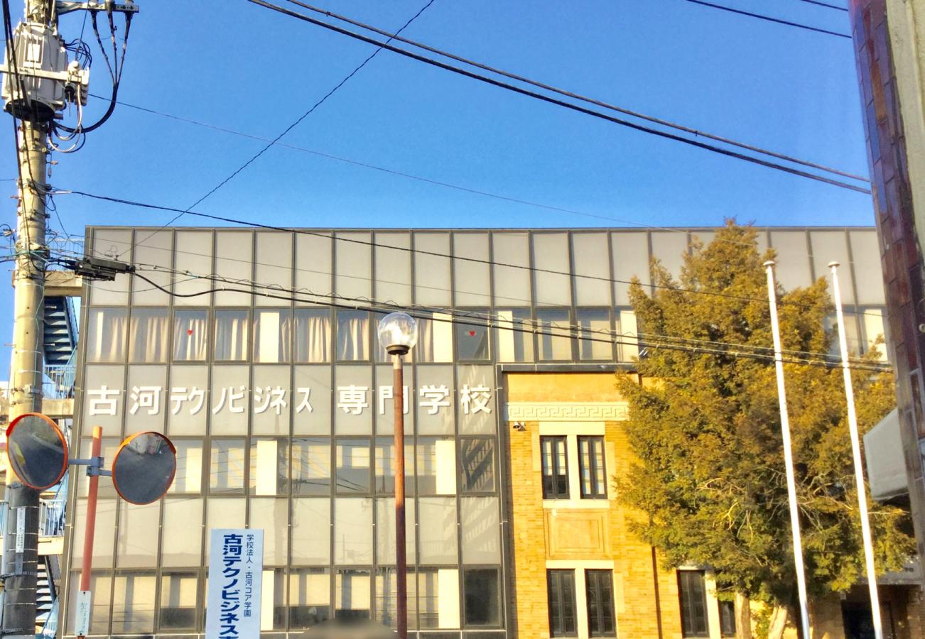 スタディピア 古河テクノビジネス専門学校 古河市 の投稿写真一覧