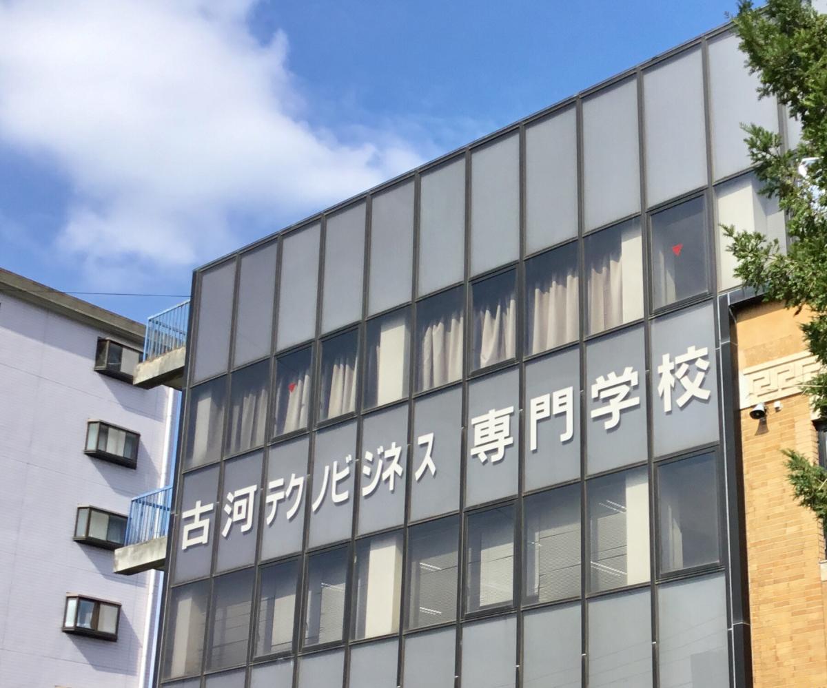 スタディピア 古河テクノビジネス専門学校 古河市中央町