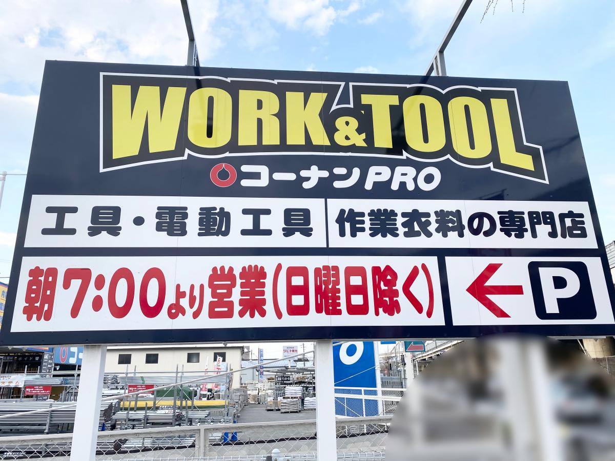 マーケットピア ホームセンターコーナン 茨木店 茨木市沢良宜西