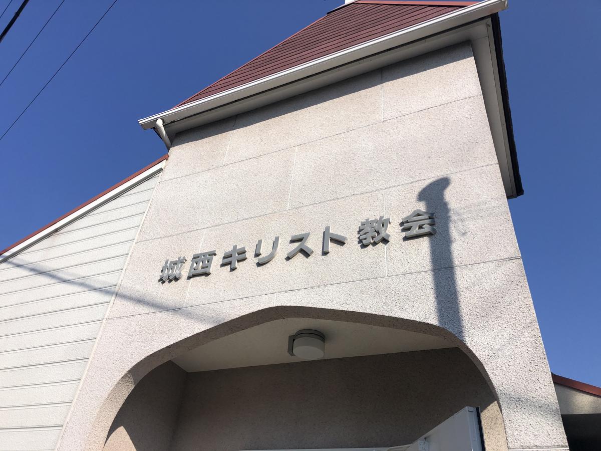 旅探 たびたん 姫路城西キリスト教会 姫路市山野井町