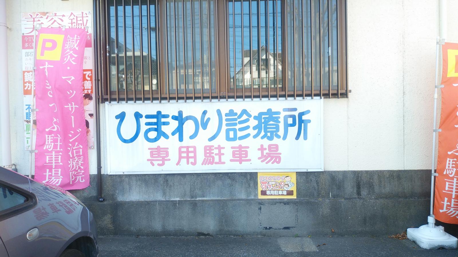 ドクターマップ ひまわり診療所 さいたま市緑区東大門