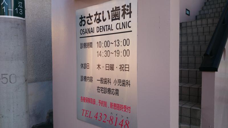 ドクターマップ おさない歯科医院 横浜市神奈川区入江