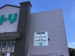 マーケットピア カンセキ高根沢店 塩谷郡高根沢町光陽台