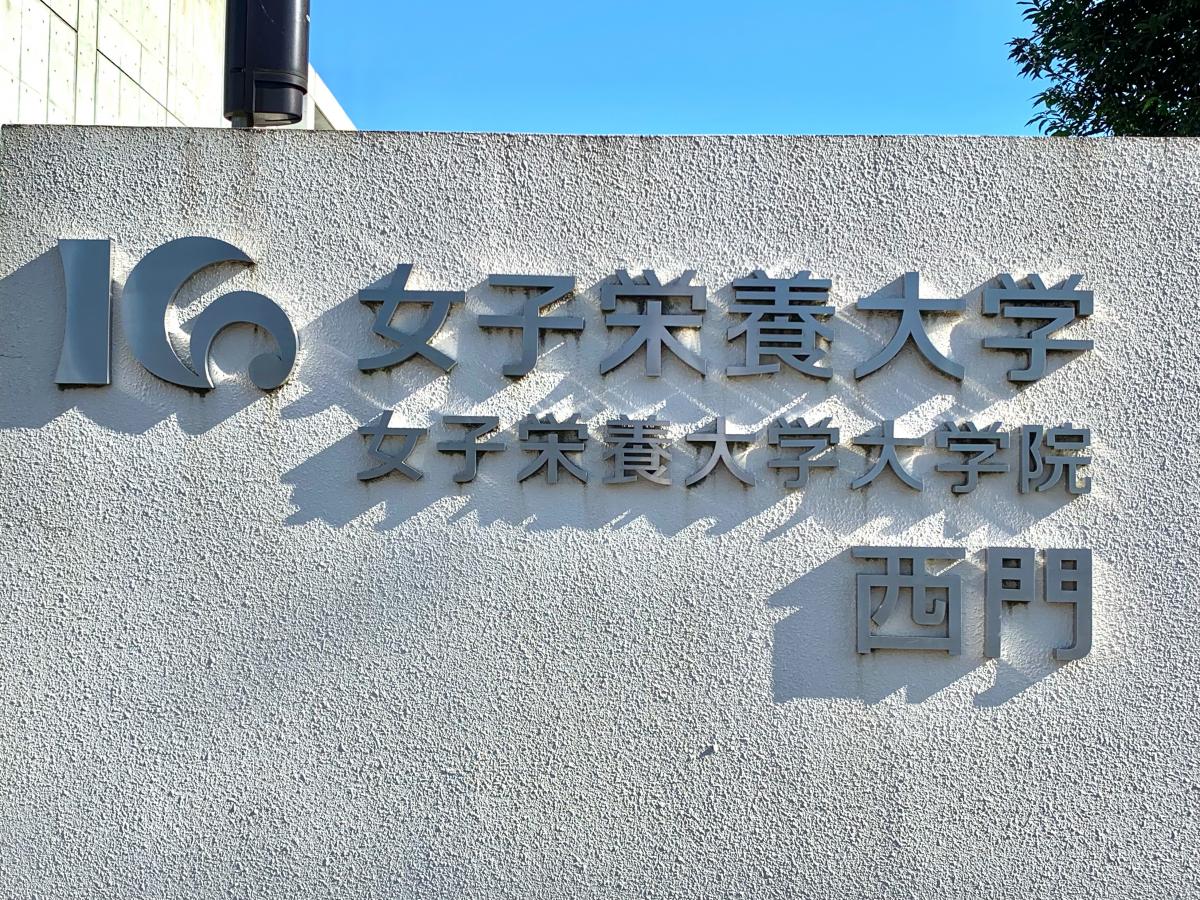 スタディピア 女子栄養大学大学院