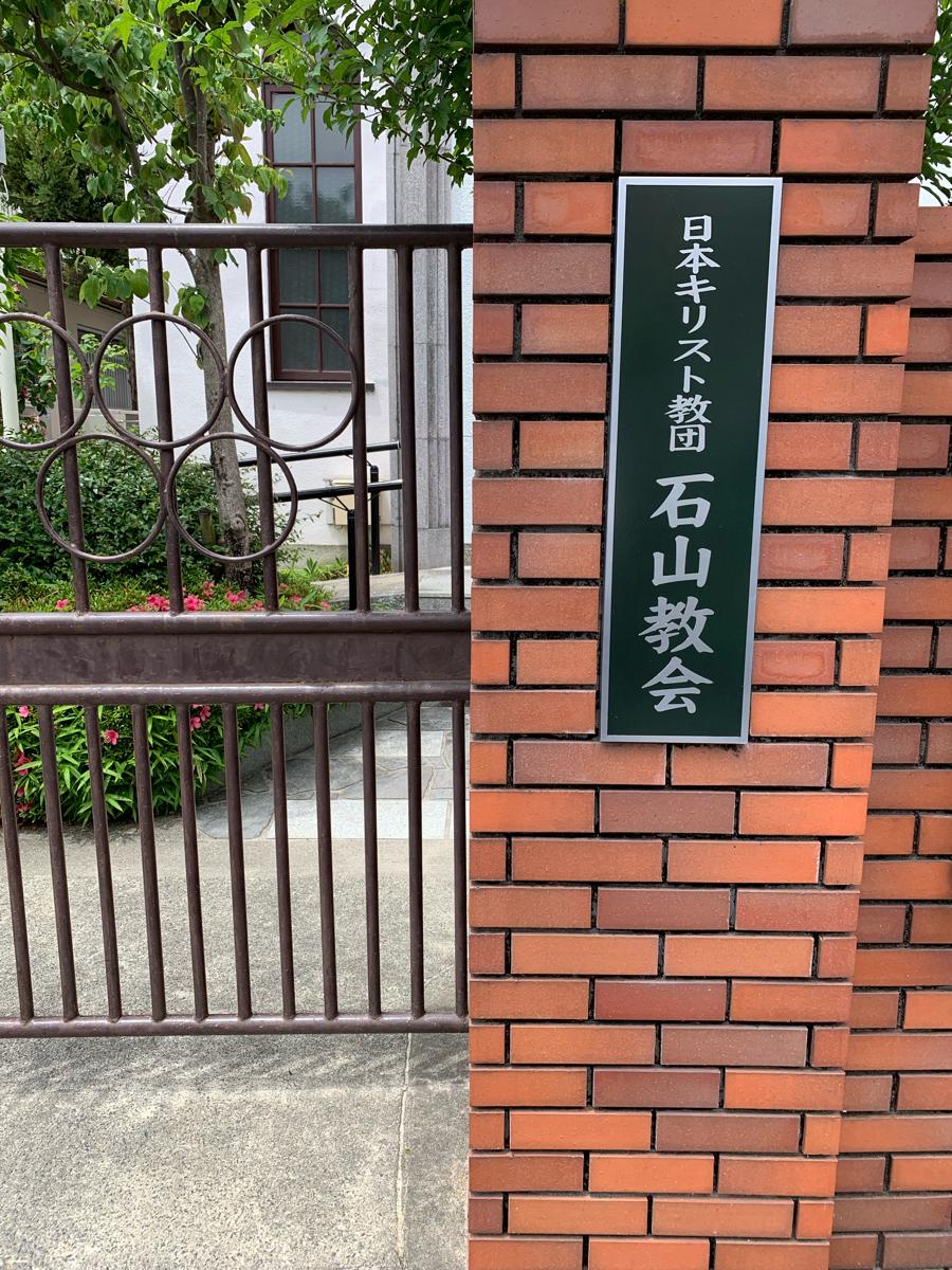 旅探 たびたん 石山教会 大津市栄町