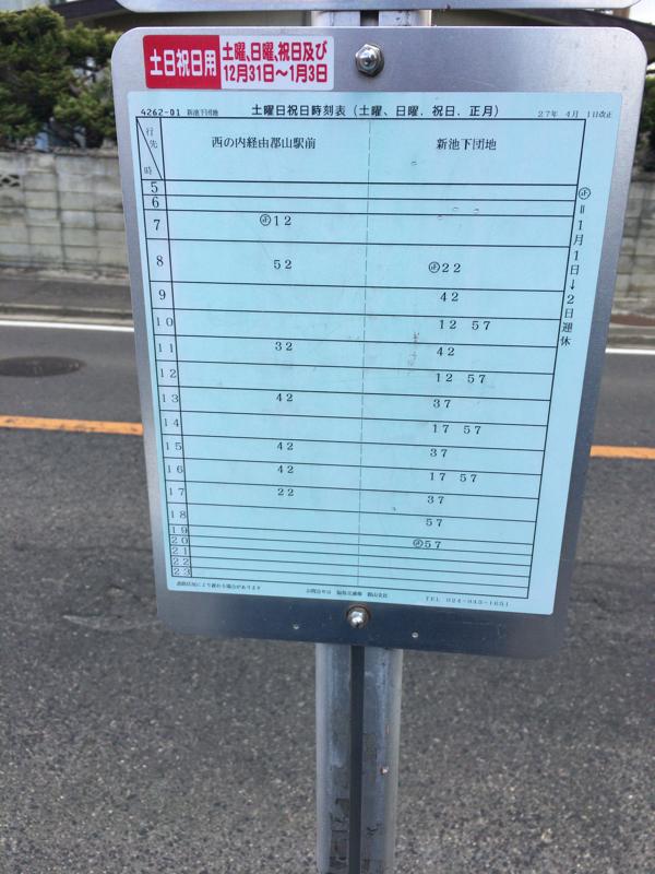 ユキサキnavi 福島交通バス 新池下団地 バス停留所 ユキサキnavi 福島交通バス 新池下団地 バス停留所