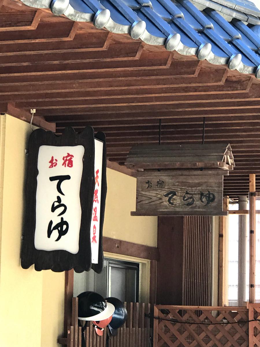 ホテバンク てらゆ 下高井郡野沢温泉村豊郷