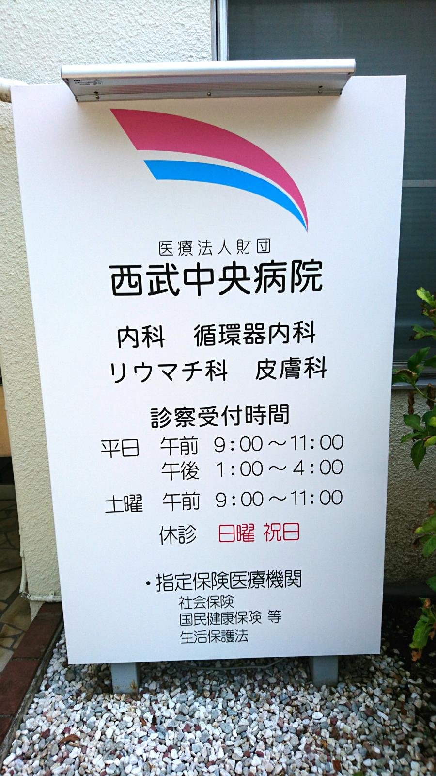 西武 中央 病院 医療法人財団 西武中央病院 入院のご案内 Stg Origin Aegpresents Com