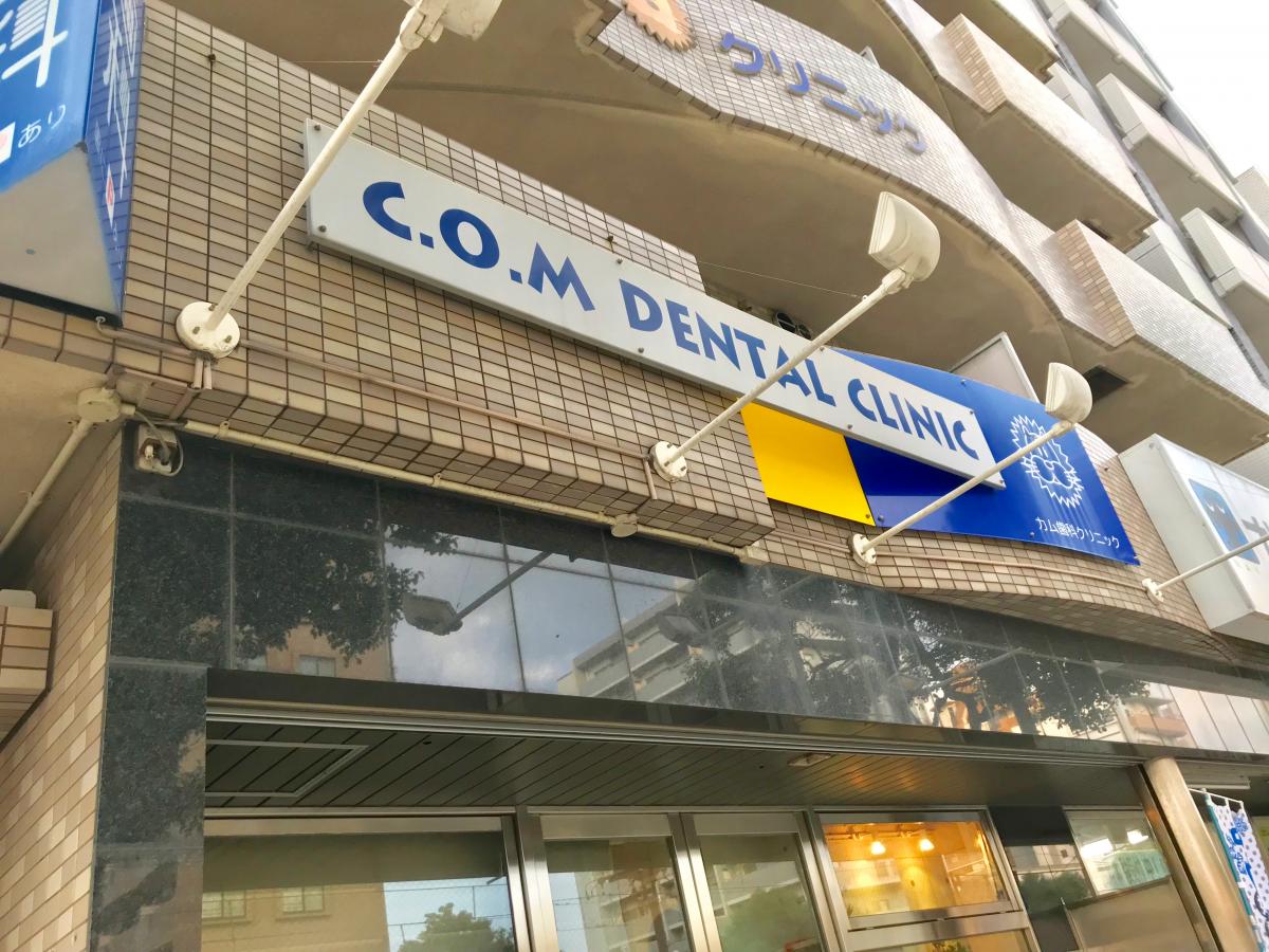 ドクターマップ カム歯科クリニック 鹿児島市荒田