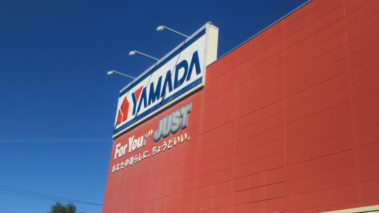 ヤマダ電機 テックランド有松インター店/ホームメイト ヤマダ電機 テックランド有松インター店/ホームメイト