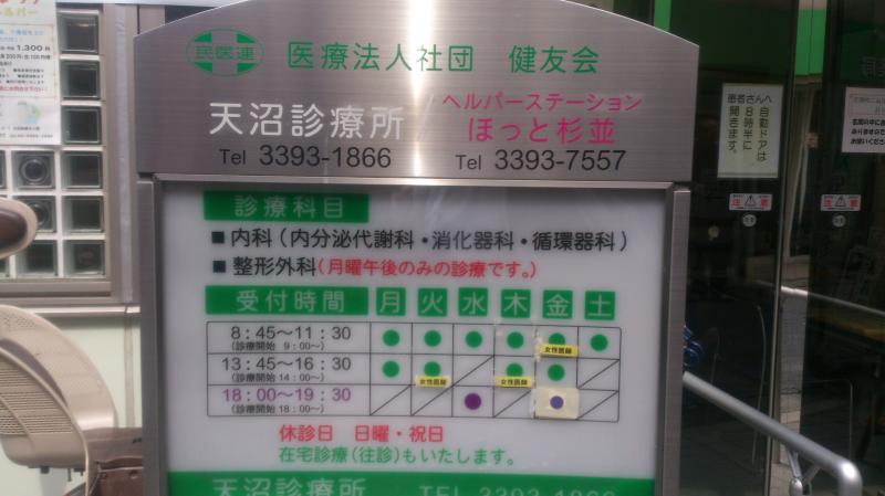 ドクターマップ 天沼診療所 杉並区天沼