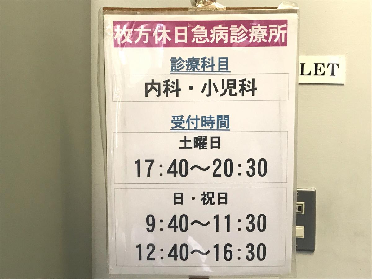 ドクターマップ 枚方休日急病診療所 枚方市大垣内町