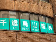 スタディピア】城南コベッツ千歳烏山教室(世田谷区)の周辺施設写真