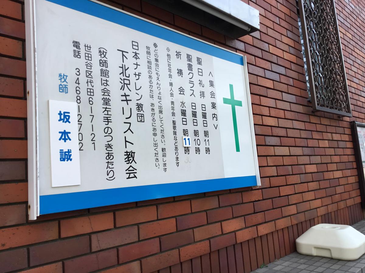 旅探 たびたん 下北沢教会 世田谷区代田