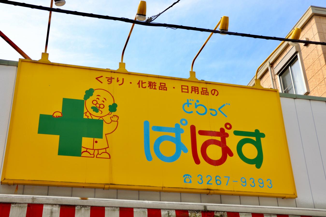 マーケットピア どらっぐぱぱす江戸川橋店 文京区関口