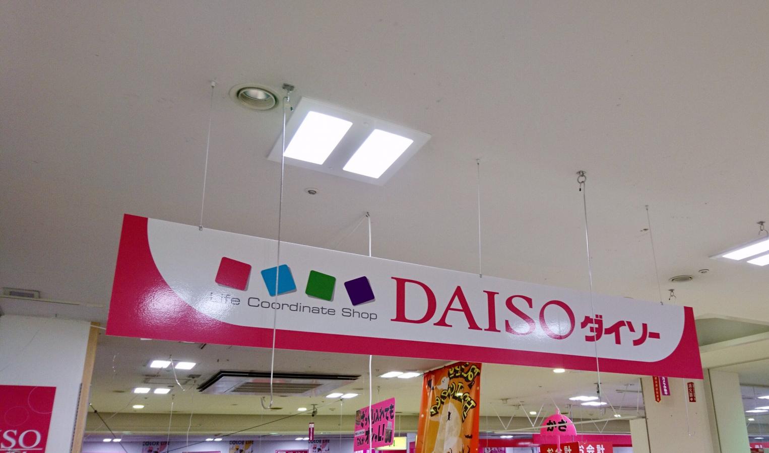 マーケットピア ザ ダイソー イオン米子駅前店