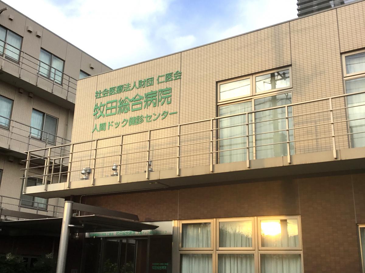 牧田総合病院人間ドック健診センター／ホームメイト
