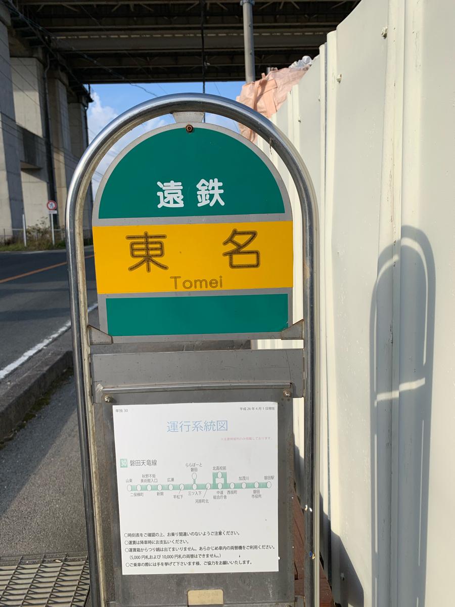 ユキサキnavi 遠鉄バス 東名磐田 バス停留所