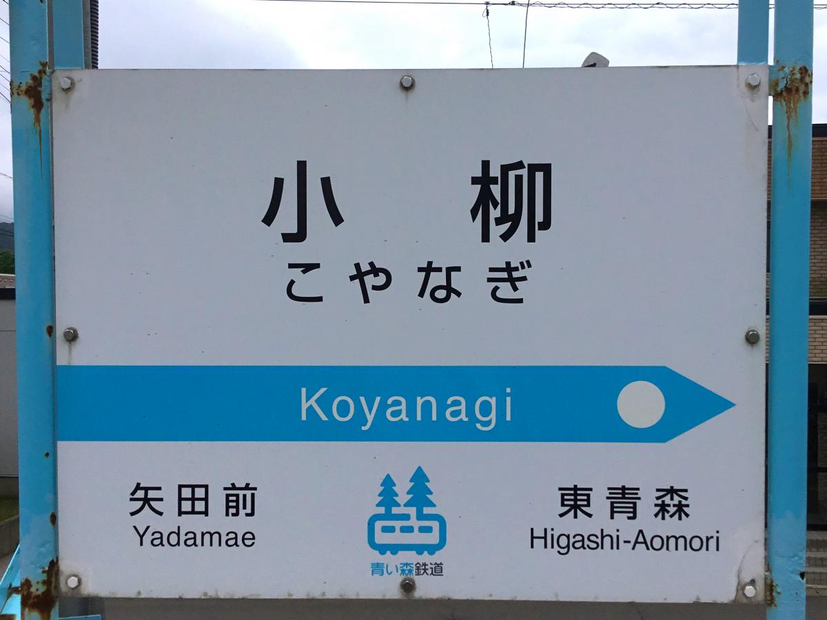 ユキサキナビ 青い森鉄道小柳駅 青森市小柳