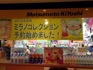 マーケットピア マツモトキヨシ 錦糸町駅ビル店 墨田区江東橋