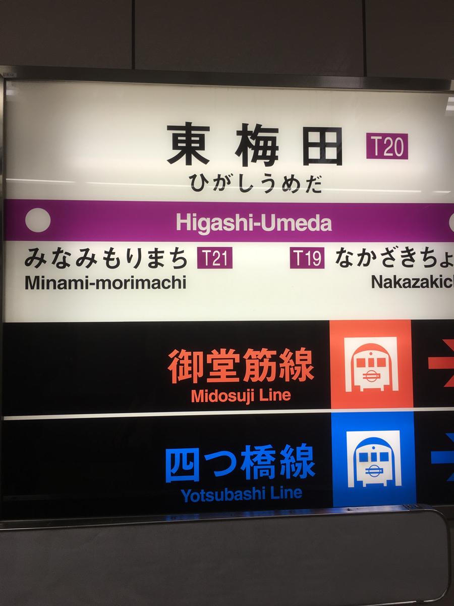 ユキサキナビ 便利です 東梅田駅 大阪市北区 のお気に入りコメント 口コミ