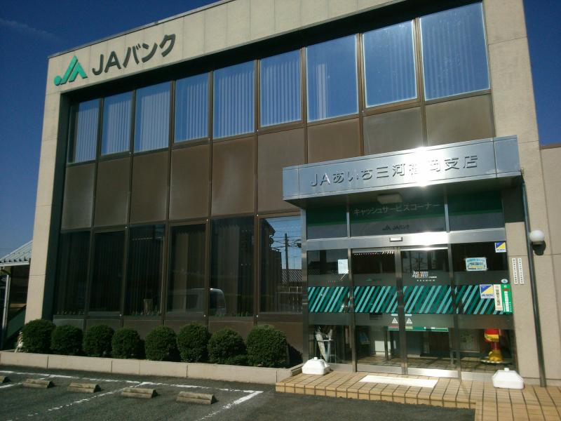 JAあいち三河福岡支店／ホームメイト