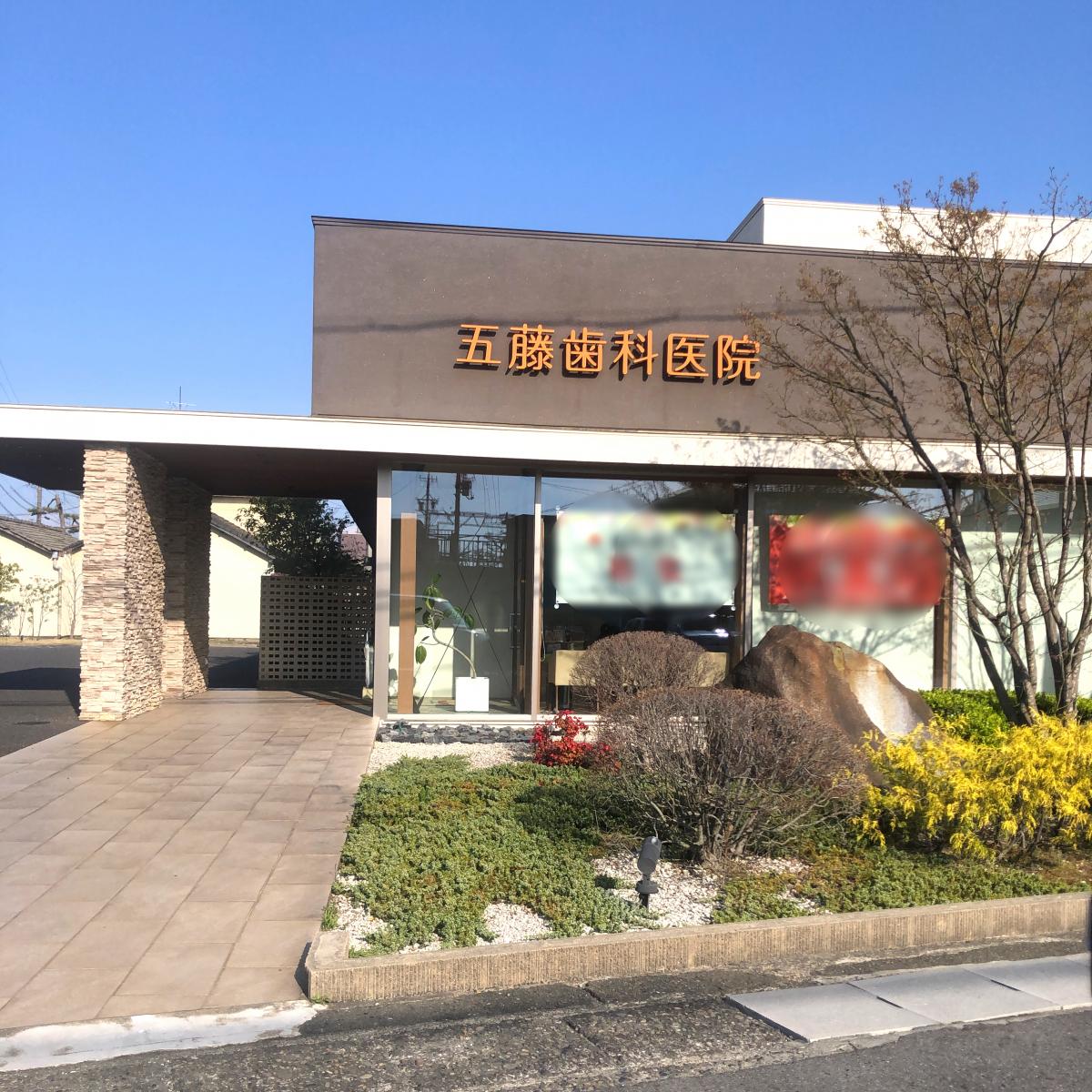 ドクターマップ 五藤歯科医院