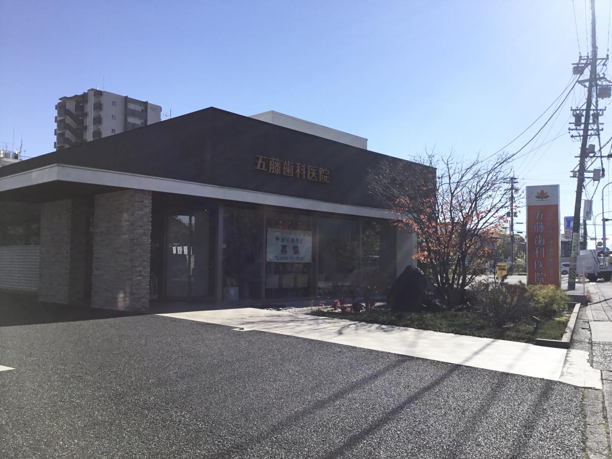 ドクターマップ 五藤歯科医院