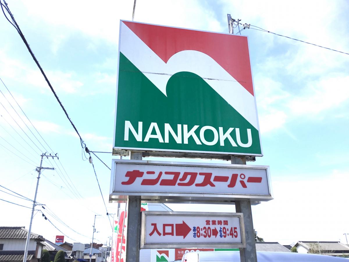 ナンコクスーパーパステ店/ホームメイト ナンコクスーパーパステ店/ホームメイト