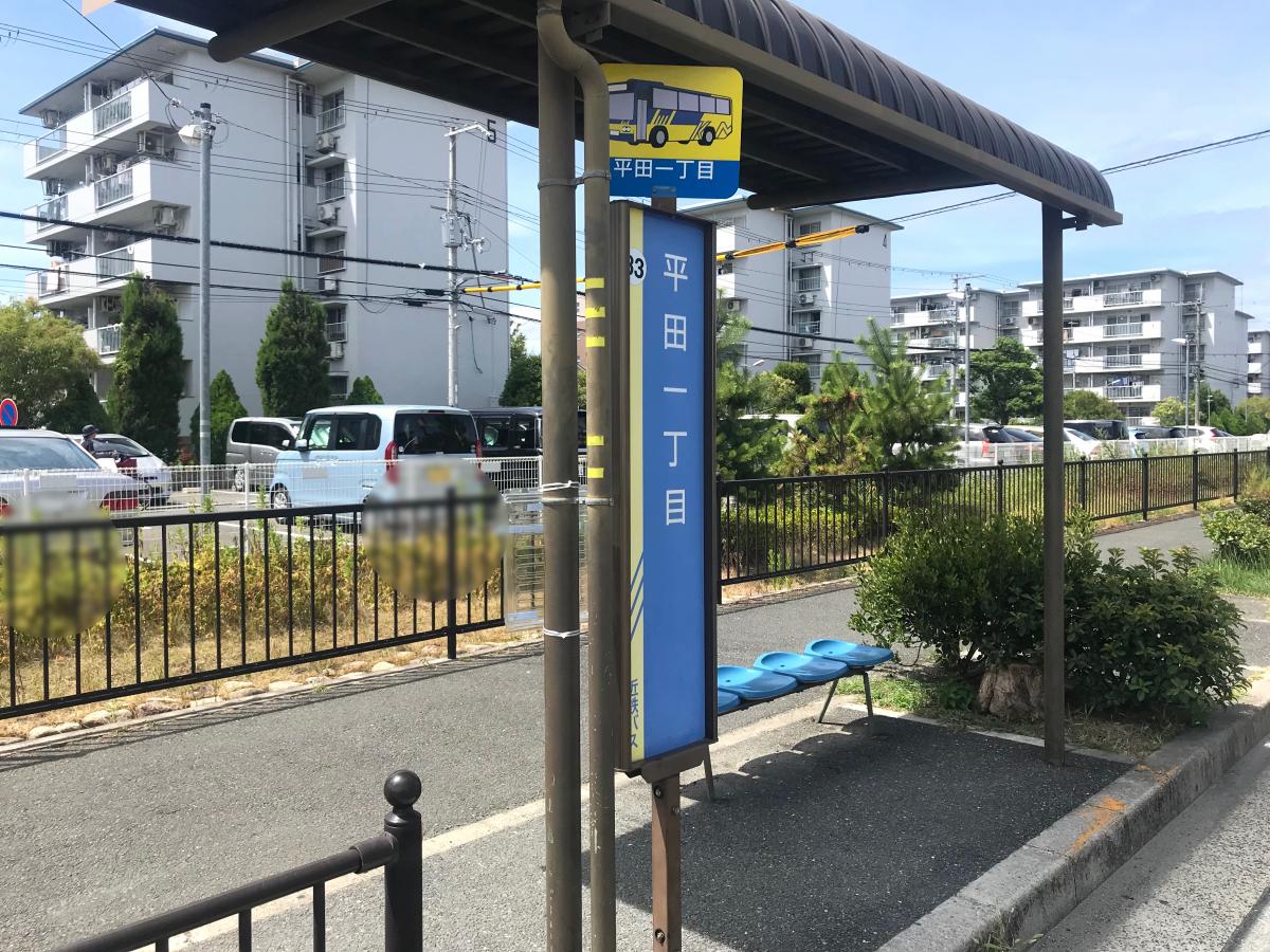 ユキサキナビ 近鉄バス 平田一丁目 バス停留所 茨木市平田台