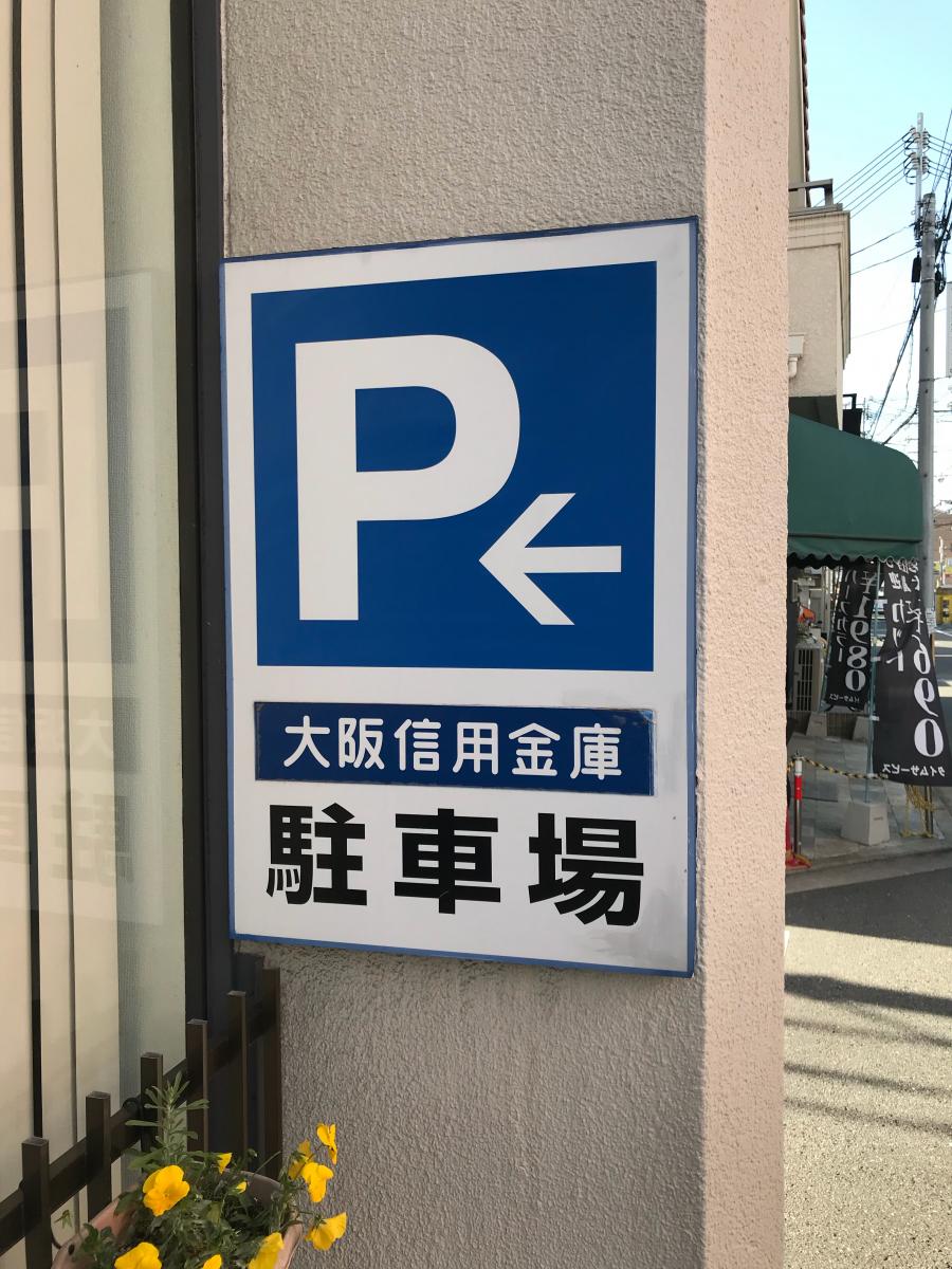 【バンクマップ】大阪信用金庫松原支店/ホームメイト 【バンクマップ】大阪信用金庫松原支店/ホームメイト