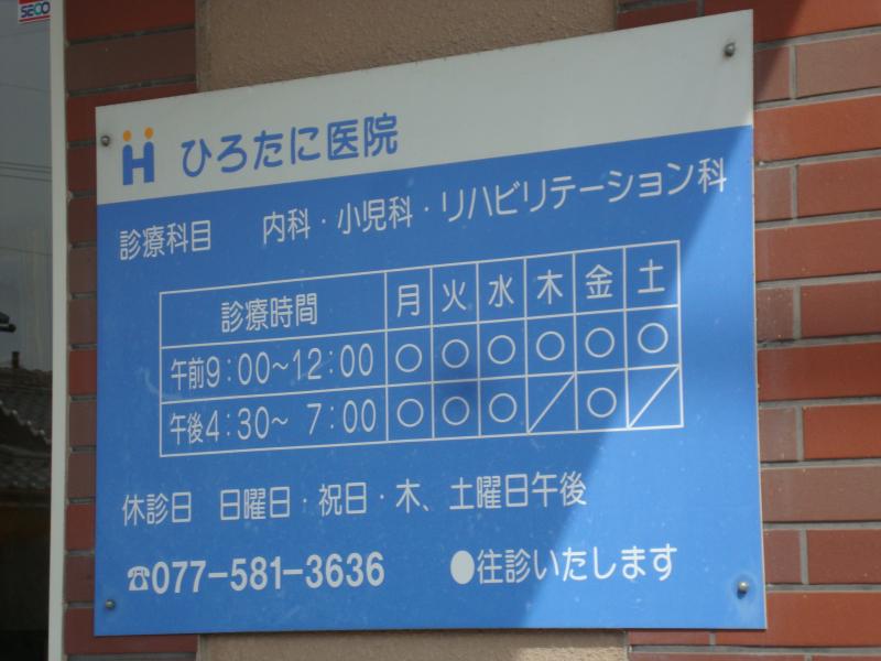 ドクターマップ ひろたに医院 ドクターマップ ひろたに医院