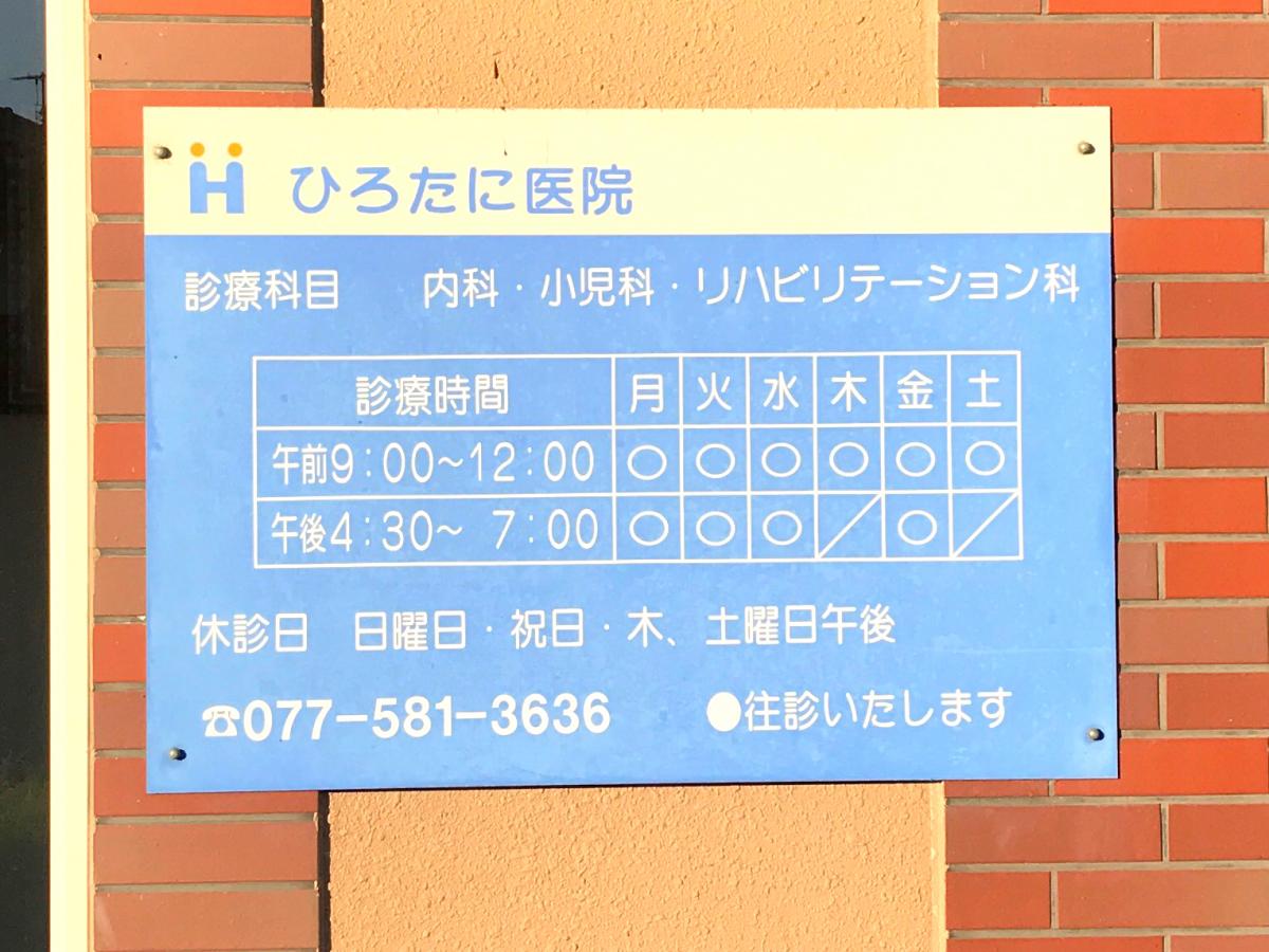 ドクターマップ ひろたに医院 ドクターマップ ひろたに医院