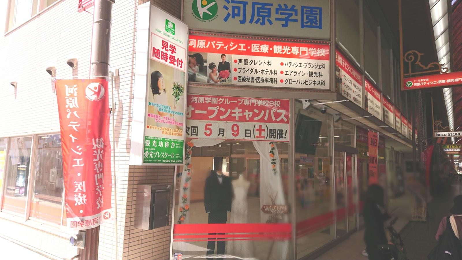 スタディピア 河原パティシエ 医療 観光専門学校 松山市湊町