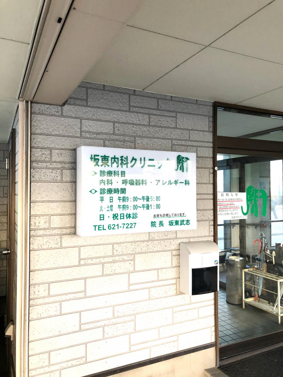 ドクターマップ 坂東内科クリニック 盛岡市大沢川原