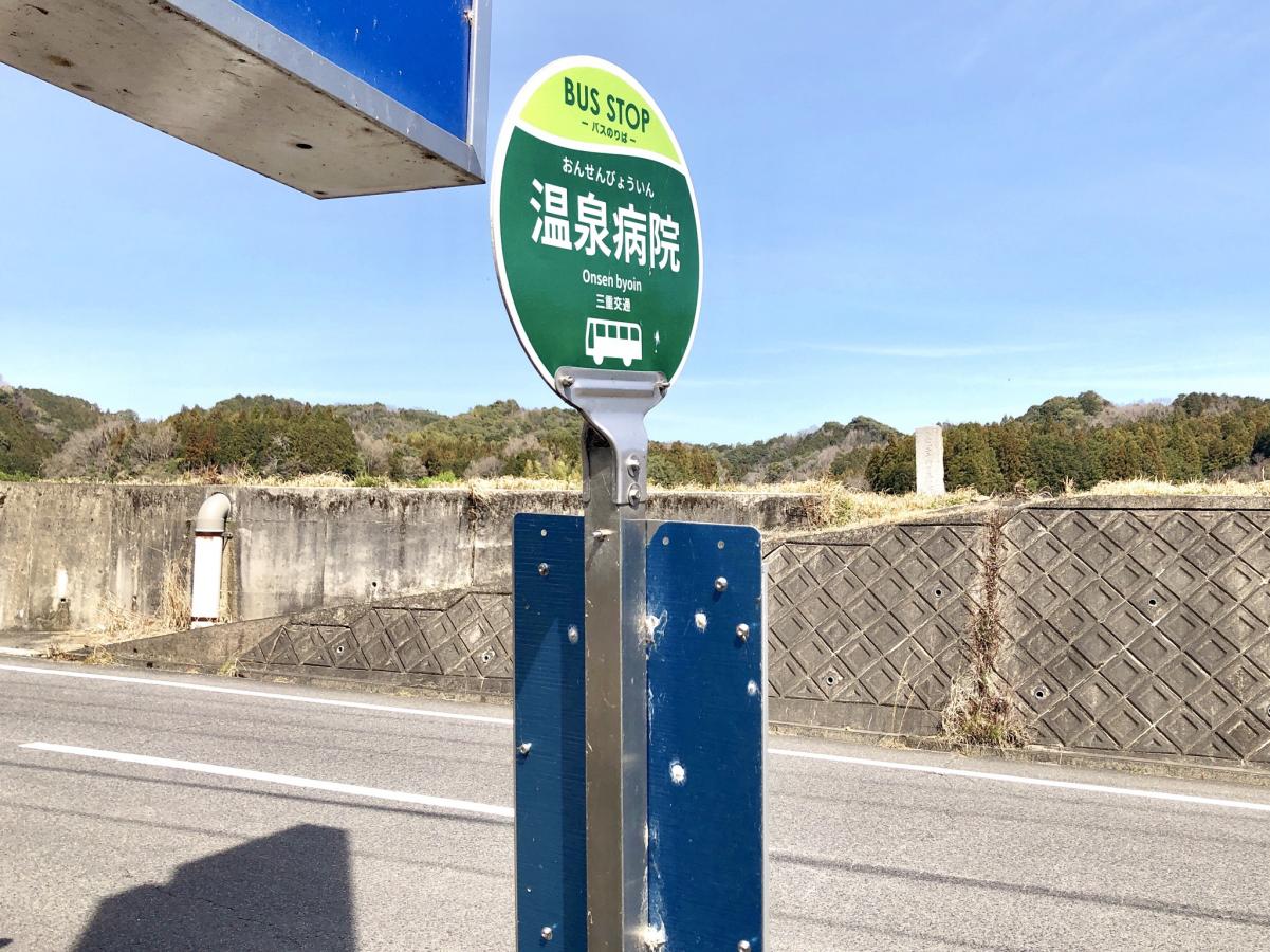 ユキサキナビ フリー温泉病院 バス停留所 津市