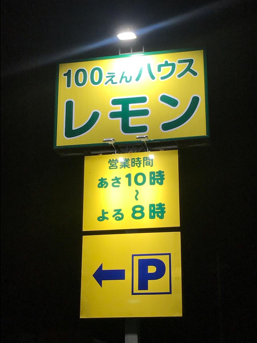 マーケットピア 100円ハウスレモン平塚店 平塚市中原