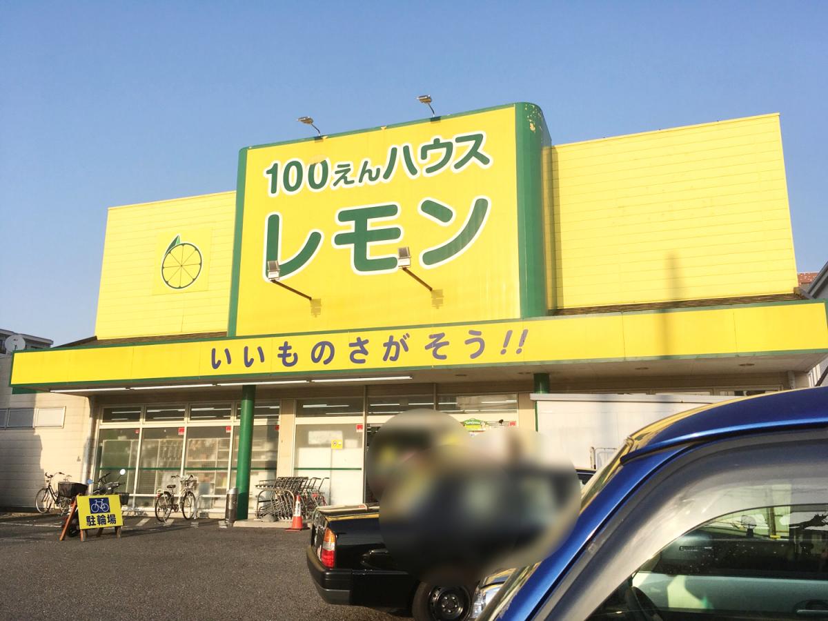 マーケットピア 100円ハウスレモン平塚店 平塚市中原