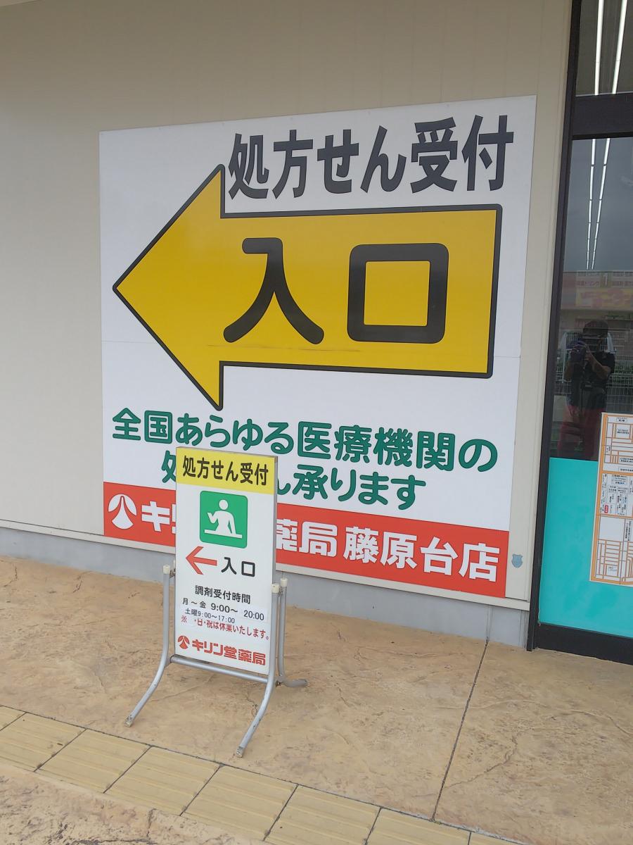 マーケットピア】キリン堂 藤原台店