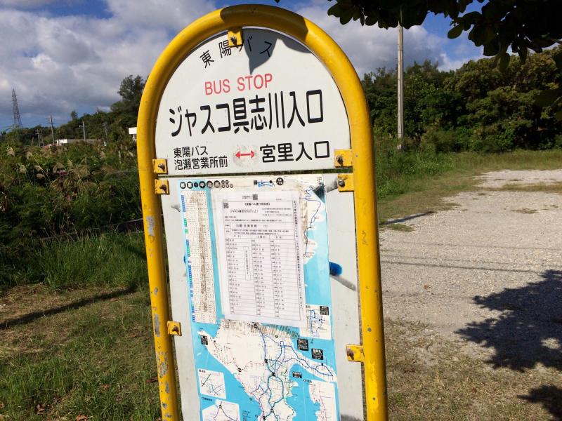 ユキサキナビ 東陽バス ジャスコ具志川入口 バス停留所 うるま市前原