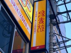 クックドア 鳥貴族 居酒屋 関東 アクセスランキング