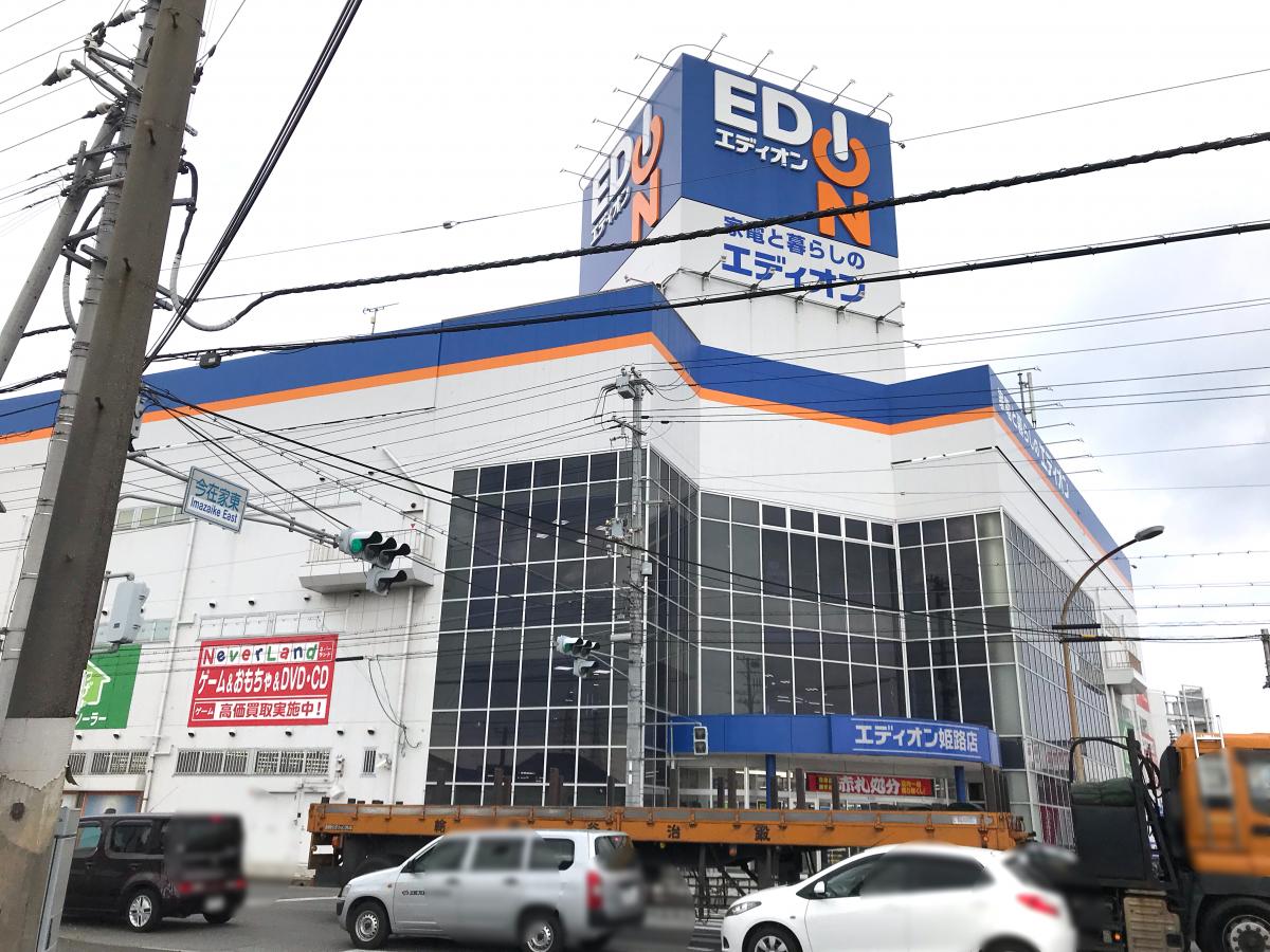 エディオン 姫路店：写真／ホームメイト
