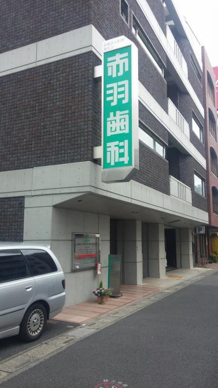 ドクターマップ 赤羽歯科東大宮診療所 さいたま市見沼区東大宮