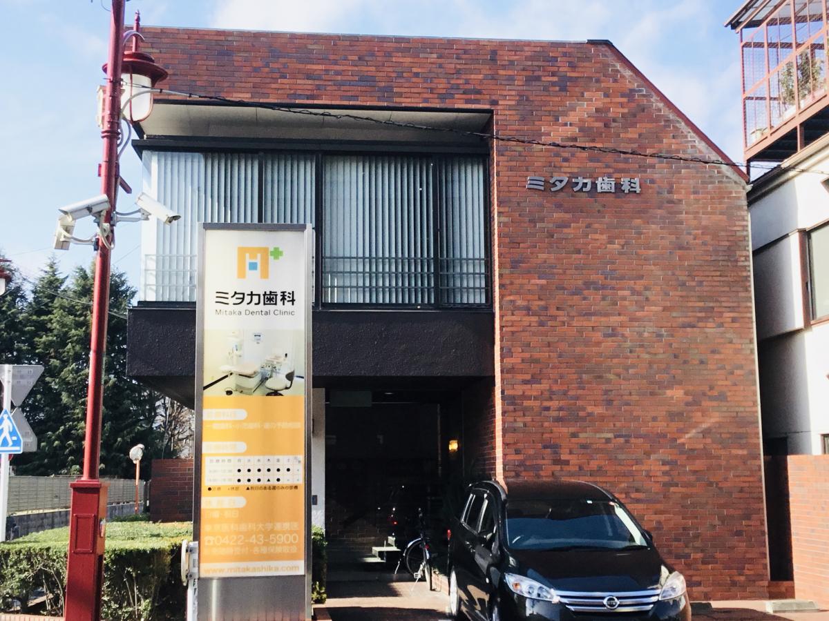 ドクターマップ ミタカ歯科 三鷹市下連雀