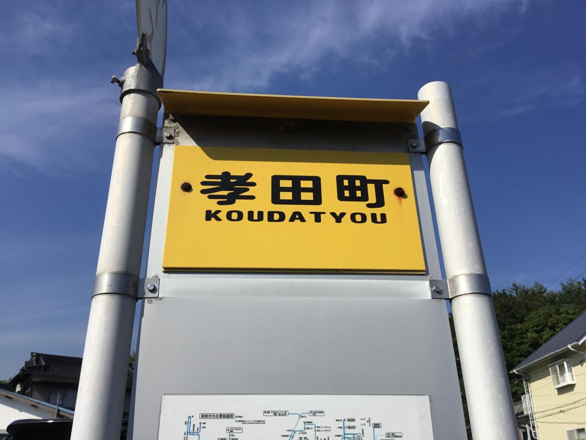 ユキサキナビ 孝田町 バス停留所 周南市 周辺の生活施設情報