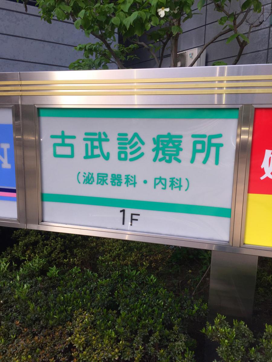 ドクターマップ 古武診療所 大阪市東成区中道